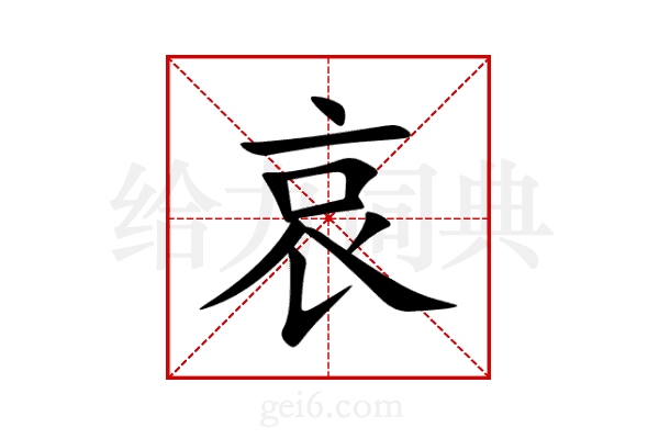 哀