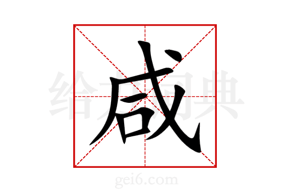 咸