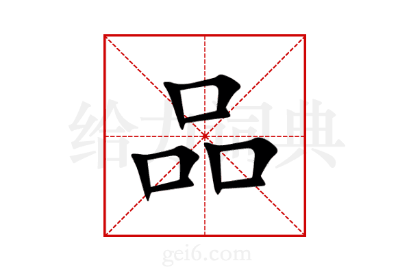 品