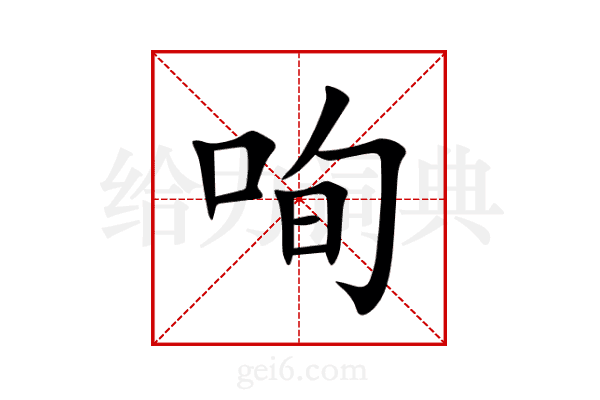 咰