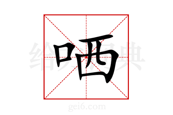 哂
