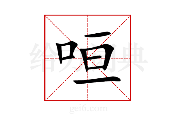咺