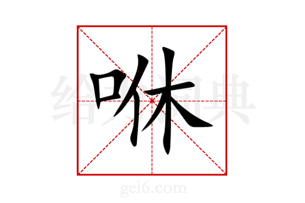 咻