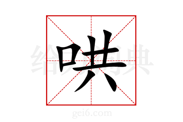 哄