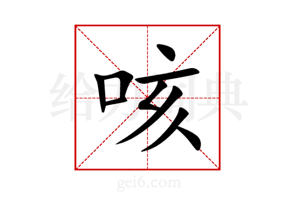 咳