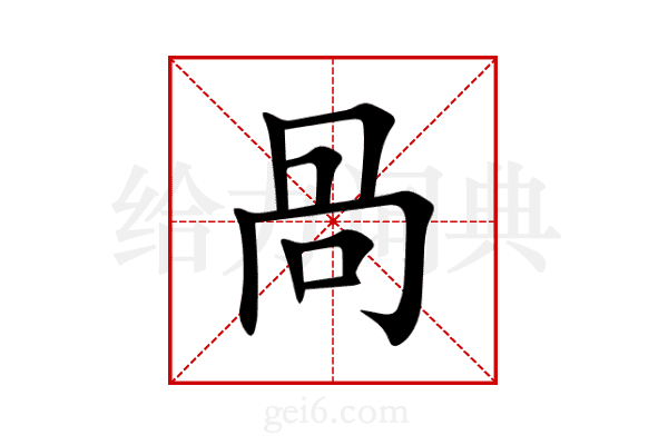 咼