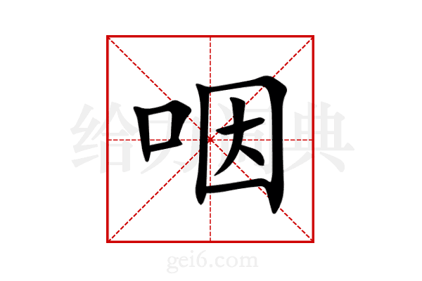 咽