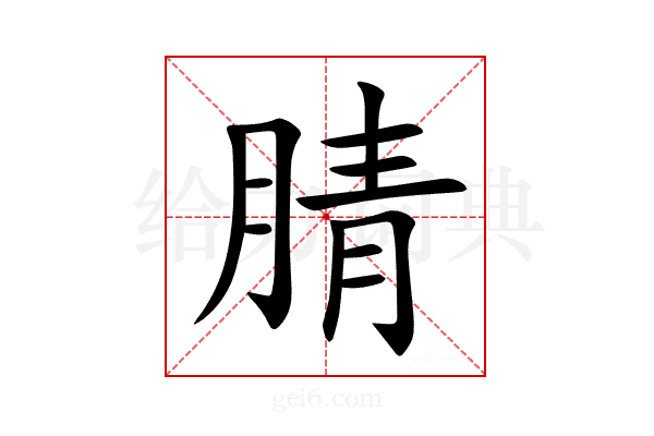 腈