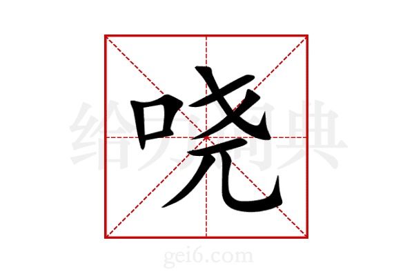 哓