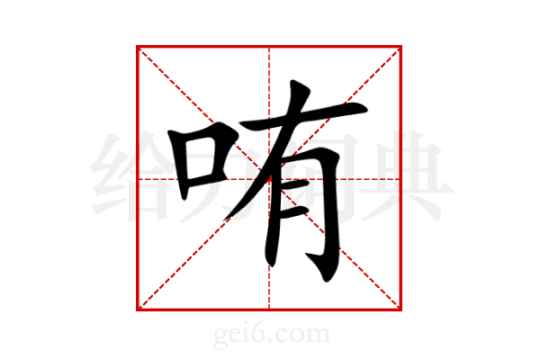 哊