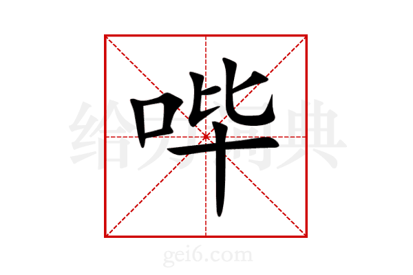 哔