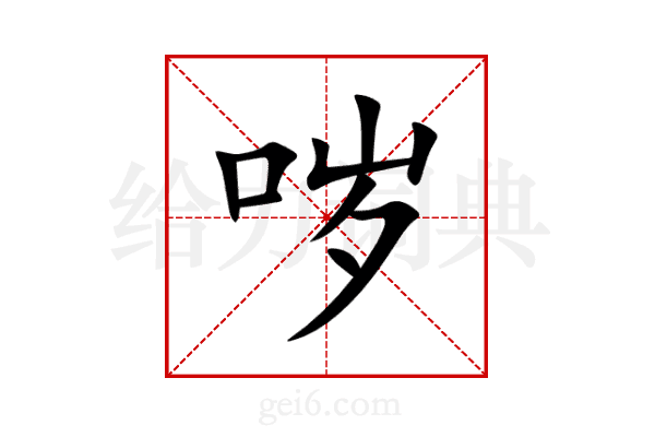 哕