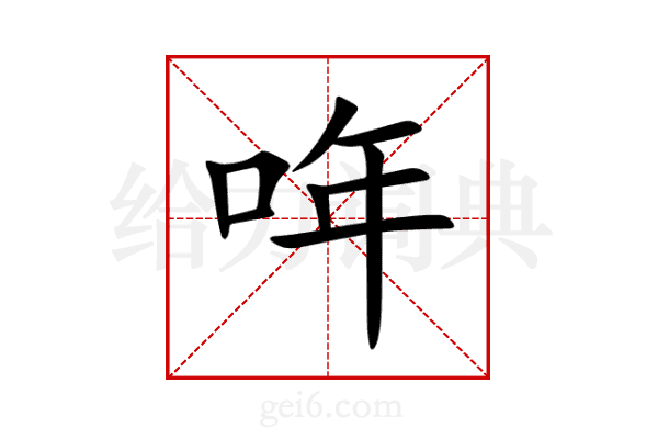 哖