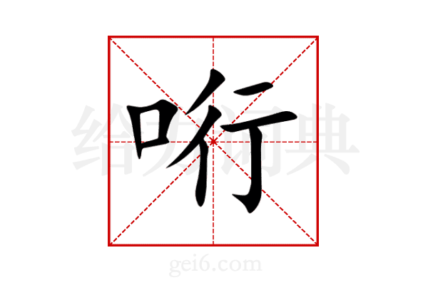 哘