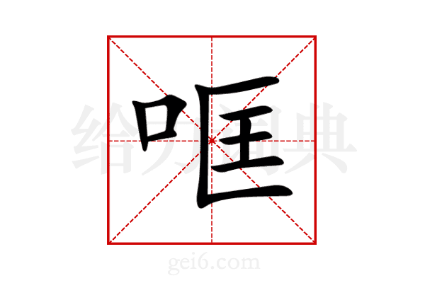 哐