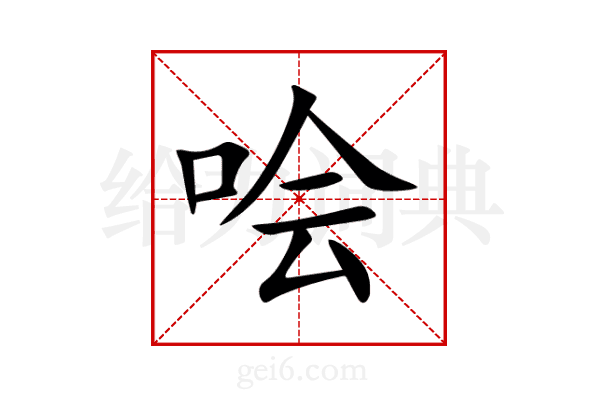 哙