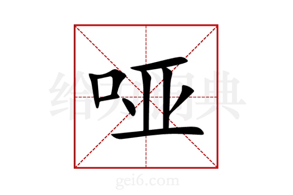 哑