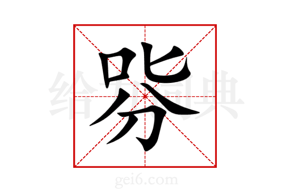 哛
