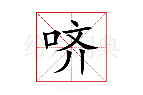 哜