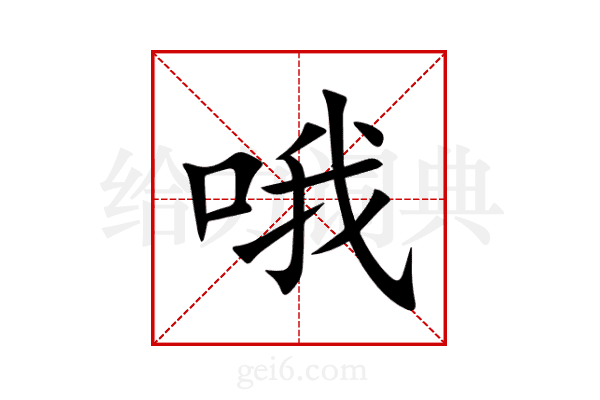 哦