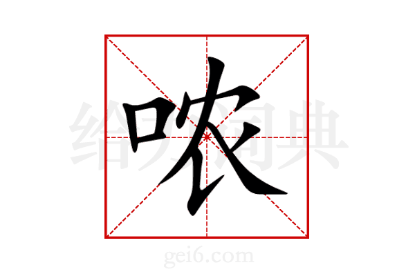 哝