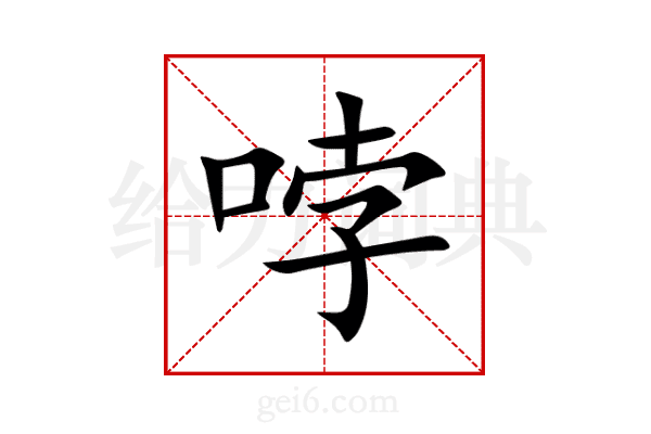 哱