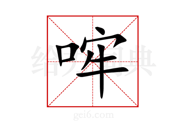 哰