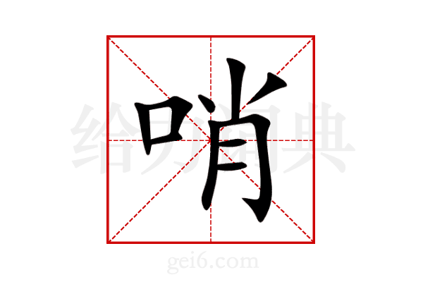 哨