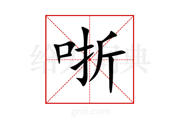 哳