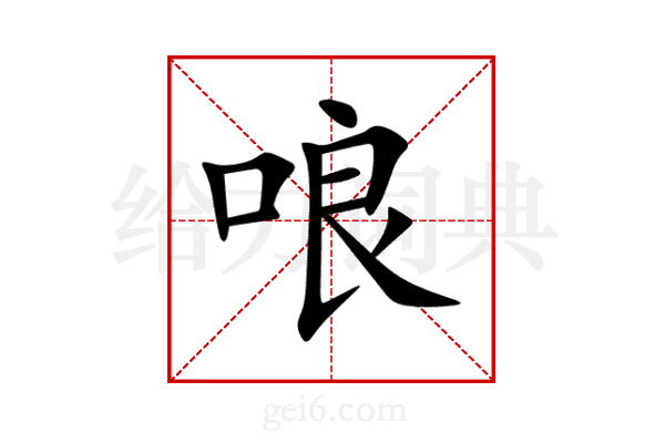 哴