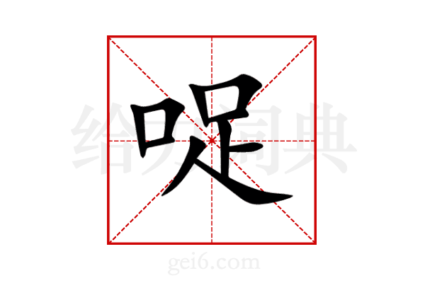 哫