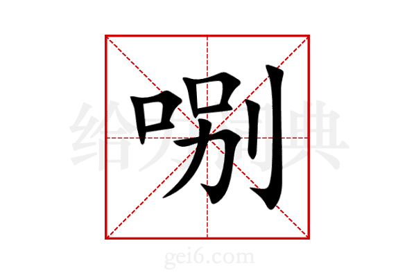 哵
