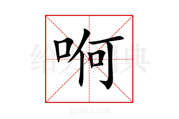 哬