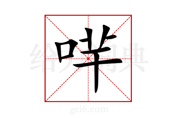 哶
