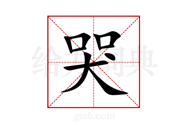 哭
