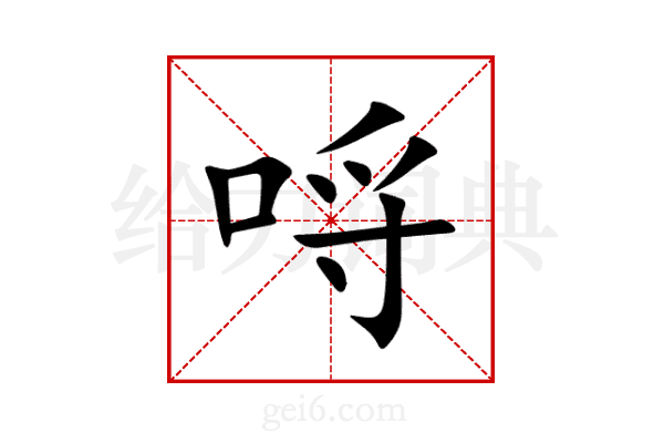 哷