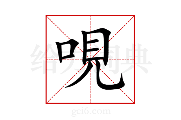 哯