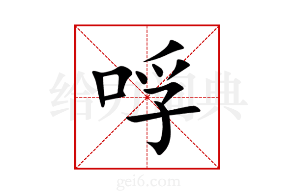 哹