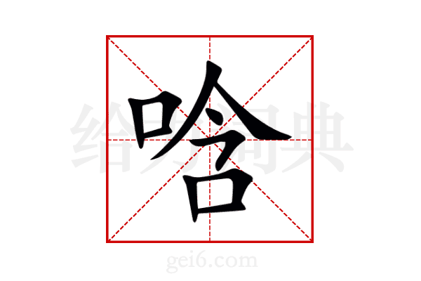 唅