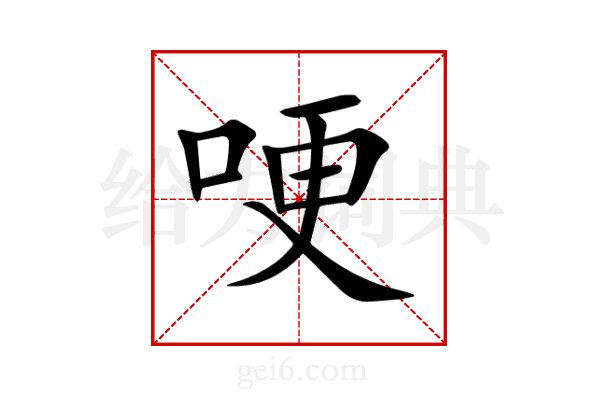 哽
