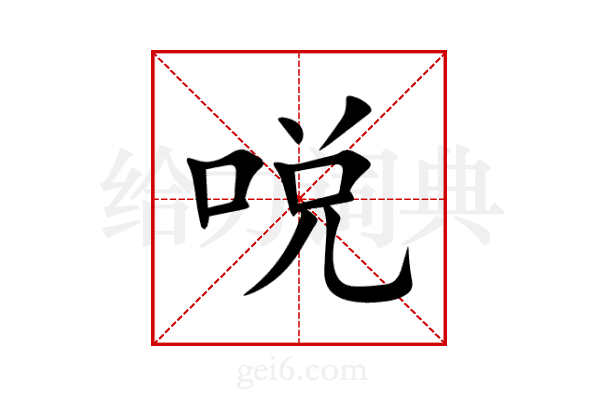 哾