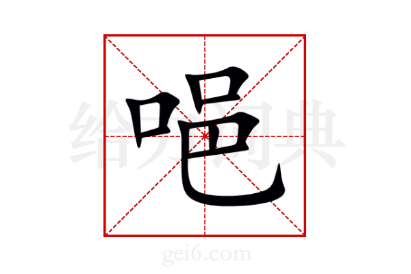 唈
