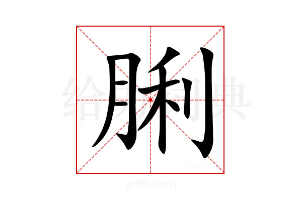 脷