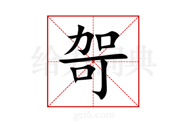 哿