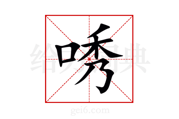 唀