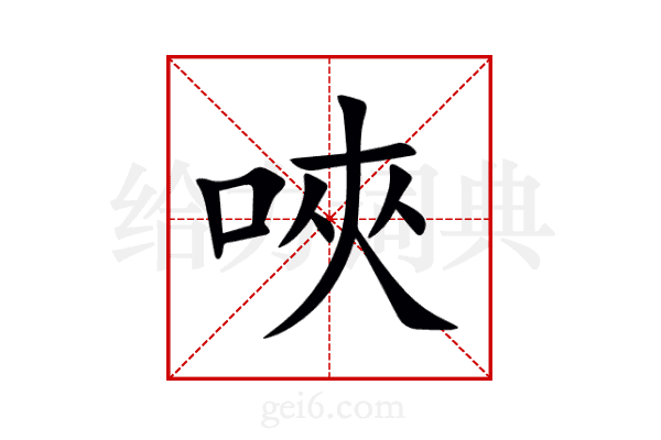 唊