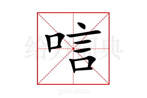 唁