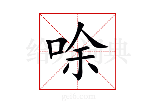 唋