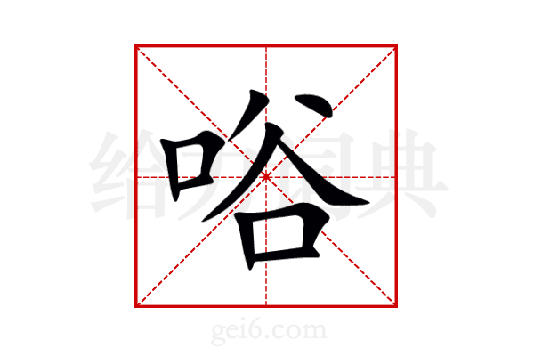 唂