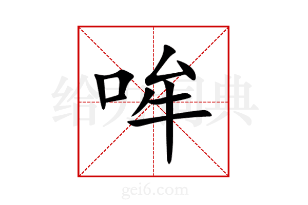 哞
